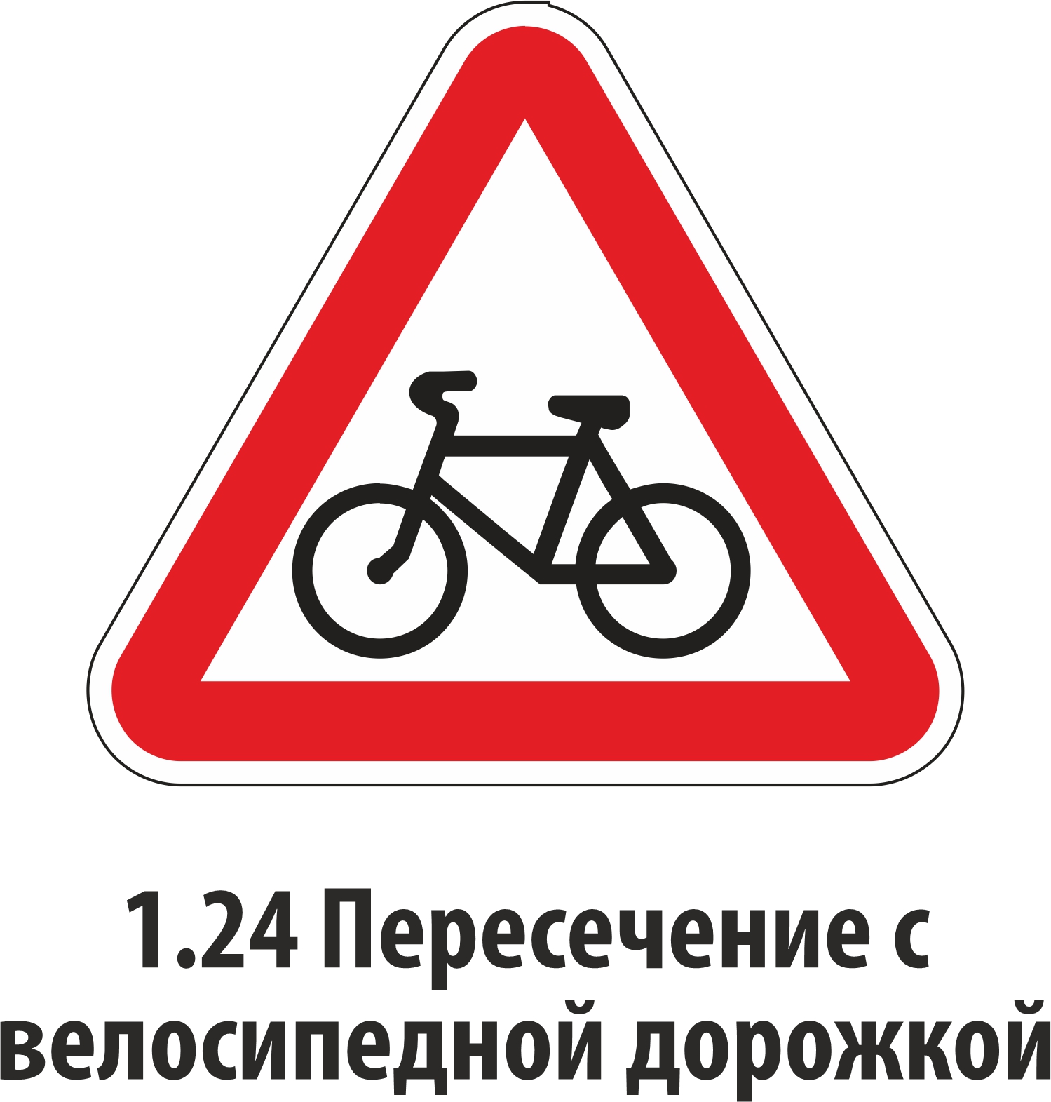 Дорожный знак предупреждающий 1,24